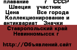 13.1) плавание : 1982 г - СССР - Швеция  (участник) › Цена ­ 399 - Все города Коллекционирование и антиквариат » Значки   . Ставропольский край,Невинномысск г.